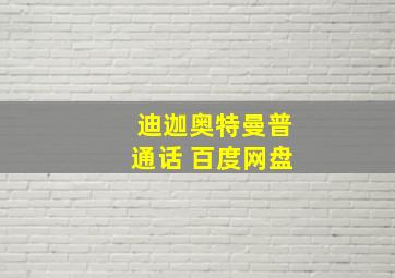 迪迦奥特曼普通话 百度网盘